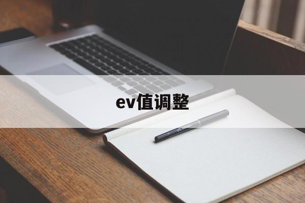 ev值调整(手机EV值怎么调节)